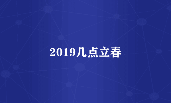 2019几点立春