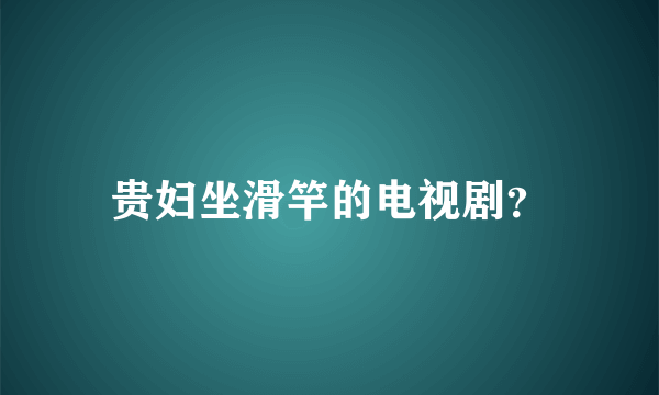 贵妇坐滑竿的电视剧？