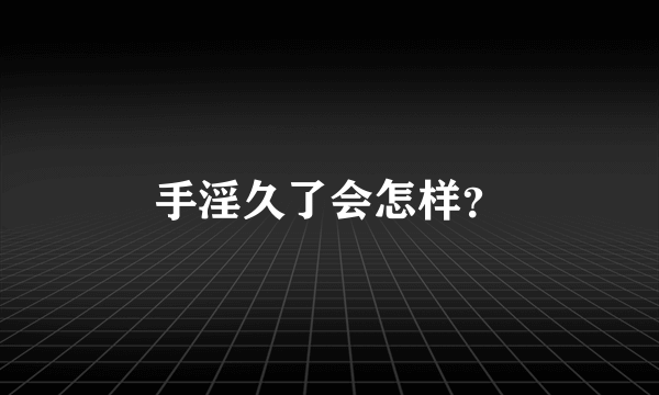 手淫久了会怎样？