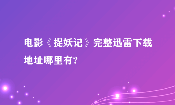 电影《捉妖记》完整迅雷下载地址哪里有?