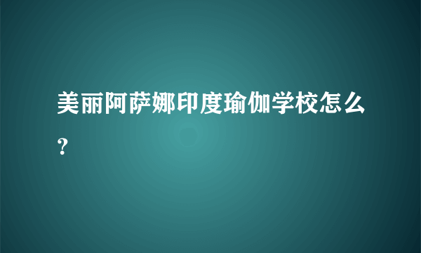 美丽阿萨娜印度瑜伽学校怎么？