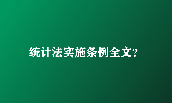 统计法实施条例全文？