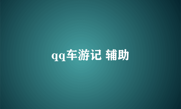 qq车游记 辅助