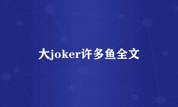 大joker许多鱼全文