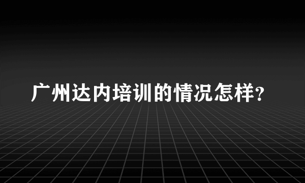 广州达内培训的情况怎样？