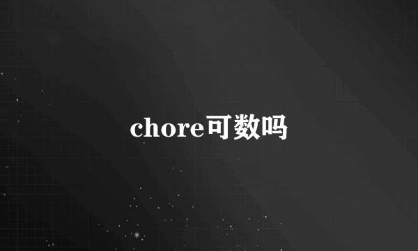 chore可数吗