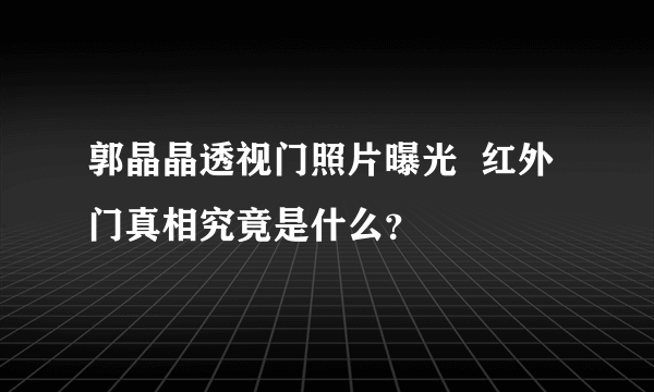 郭晶晶透视门照片曝光  红外门真相究竟是什么？