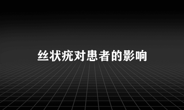 丝状疣对患者的影响