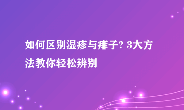 如何区别湿疹与痱子? 3大方法教你轻松辨别