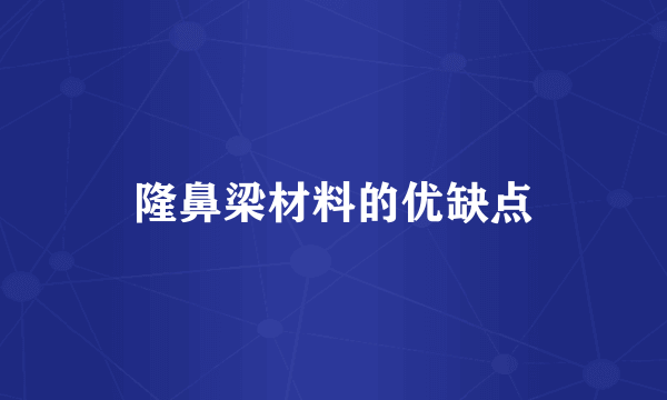 隆鼻梁材料的优缺点