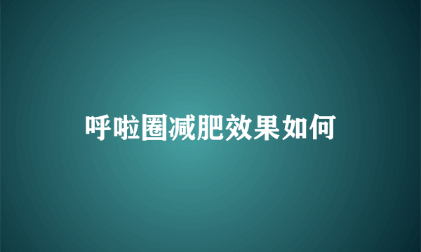 呼啦圈减肥效果如何