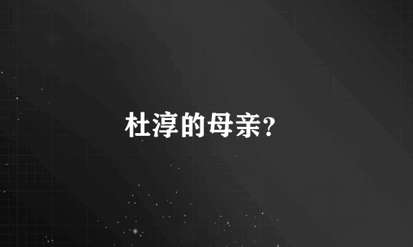 杜淳的母亲？