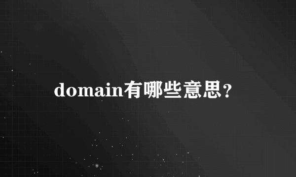 domain有哪些意思？