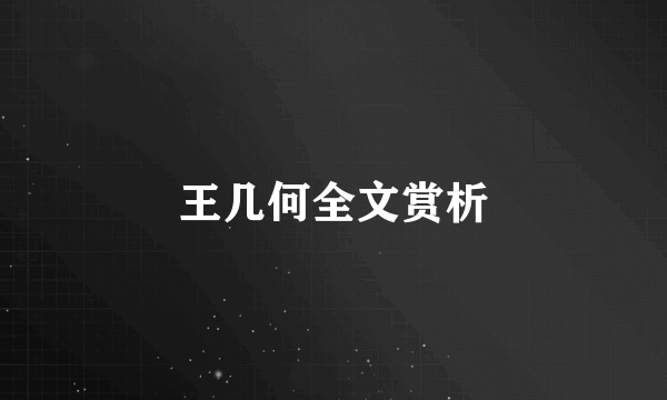 王几何全文赏析