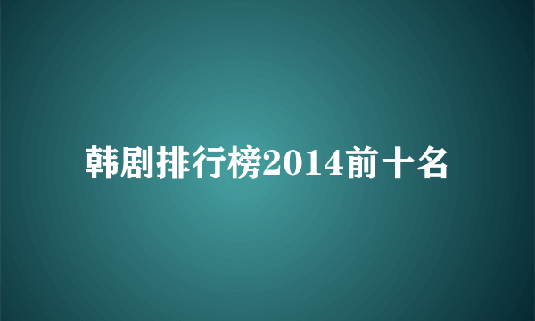 韩剧排行榜2014前十名