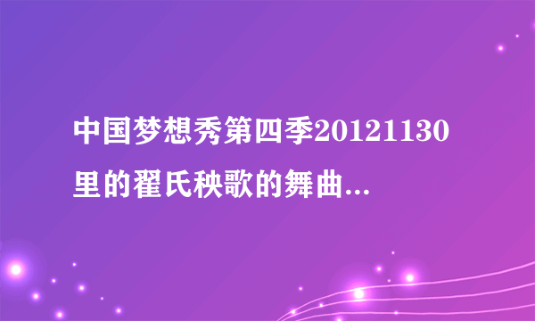 中国梦想秀第四季20121130里的翟氏秧歌的舞曲是叫什么名? 大概歌词是 东吧啦呀~东呀东吧啦