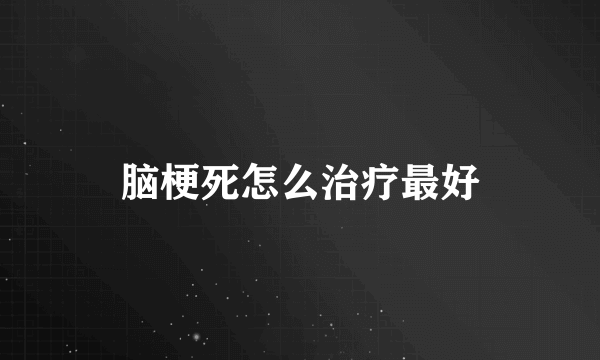 脑梗死怎么治疗最好