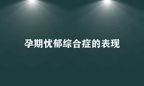 孕期忧郁综合症的表现