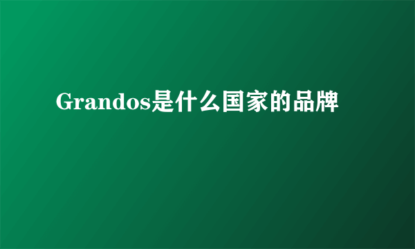 Grandos是什么国家的品牌