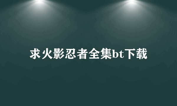 求火影忍者全集bt下载