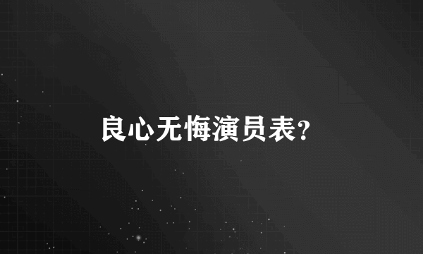 良心无悔演员表？