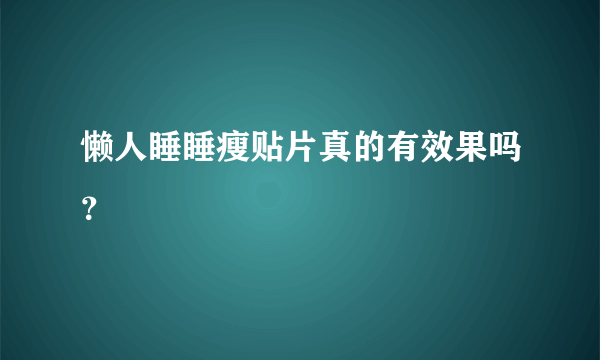 懒人睡睡瘦贴片真的有效果吗？