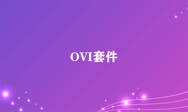 OVI套件