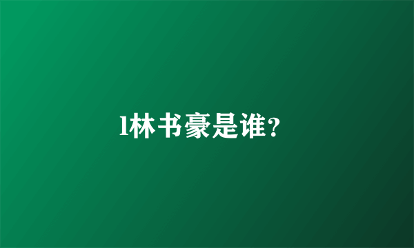 l林书豪是谁？