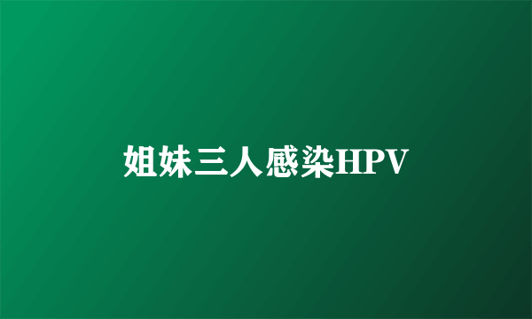 姐妹三人感染HPV