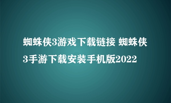 蜘蛛侠3游戏下载链接 蜘蛛侠3手游下载安装手机版2022