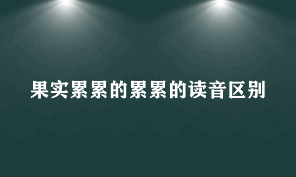 果实累累的累累的读音区别