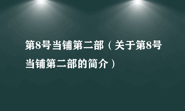 第8号当铺第二部（关于第8号当铺第二部的简介）