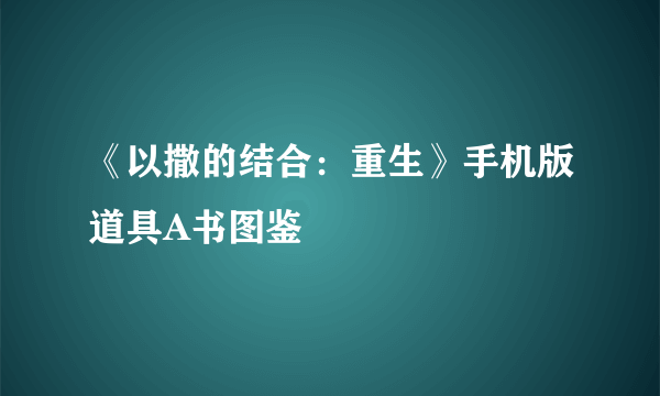 《以撒的结合：重生》手机版道具A书图鉴