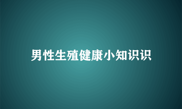 男性生殖健康小知识识