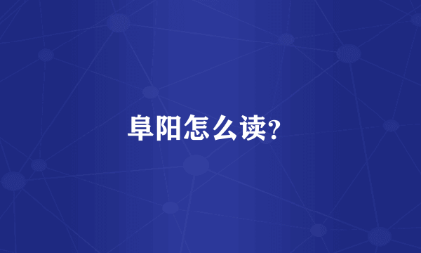 阜阳怎么读？