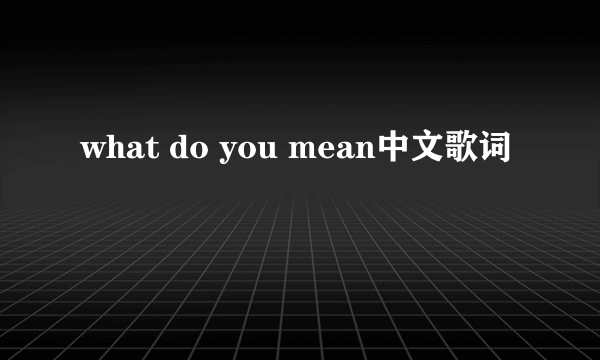 what do you mean中文歌词