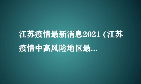 江苏疫情最新消息2021 (江苏疫情中高风险地区最新名单）