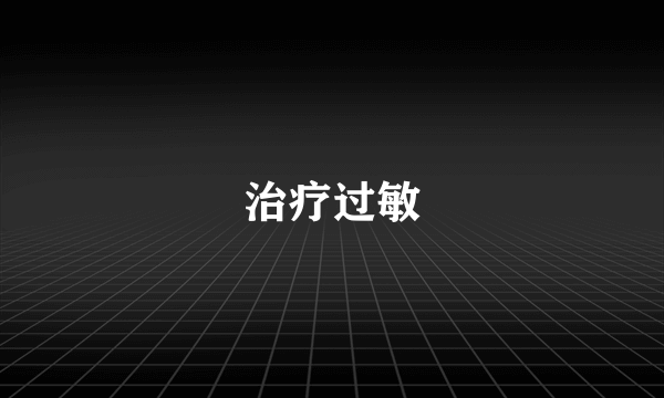 治疗过敏