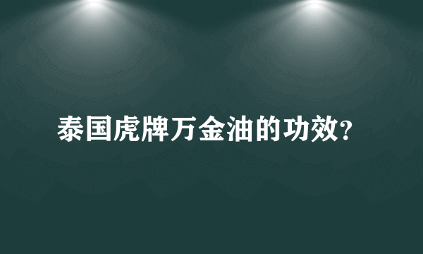 泰国虎牌万金油的功效？