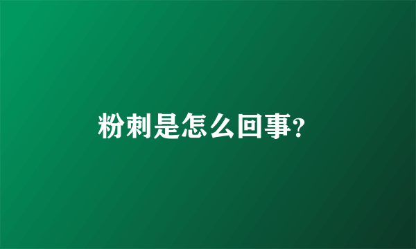 粉刺是怎么回事？