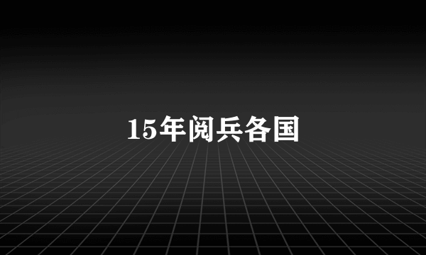 15年阅兵各国