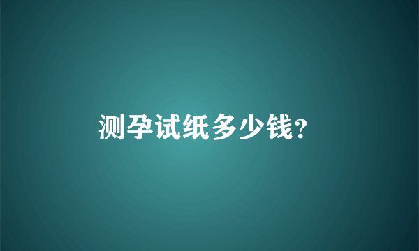 测孕试纸多少钱？