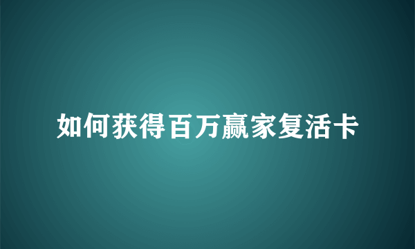 如何获得百万赢家复活卡