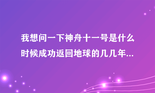 我想问一下神舟十一号是什么时候成功返回地球的几几年几月几号几点