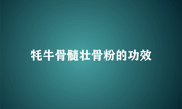 牦牛骨髓壮骨粉的功效