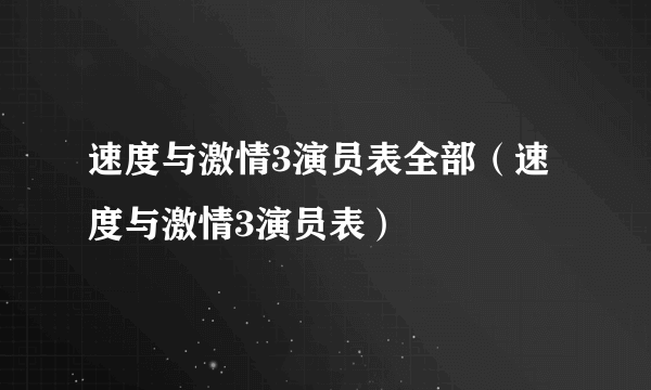 速度与激情3演员表全部（速度与激情3演员表）