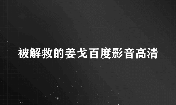 被解救的姜戈百度影音高清