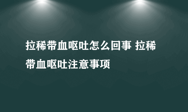 拉稀带血呕吐怎么回事 拉稀带血呕吐注意事项