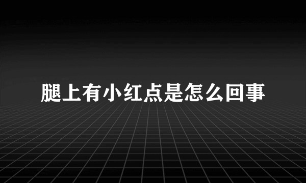 腿上有小红点是怎么回事