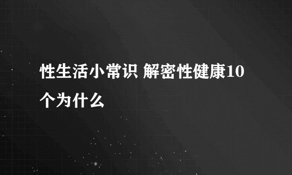 性生活小常识 解密性健康10个为什么